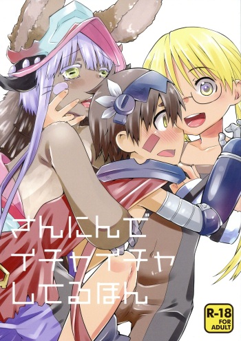 (C93) [Ichinichi Sanjou (Kamimiya Kozue)] Sannin de Ichaicha Shiteru Hon (Made in Abyss) cover