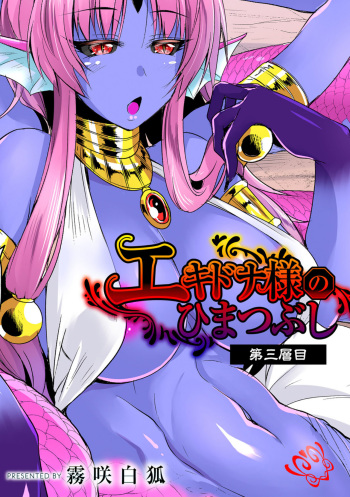 [Kirisaki Byakko] Echidna-sama no Himatsubushi Dai San Soume [English] [Tigoris Translates] cover
