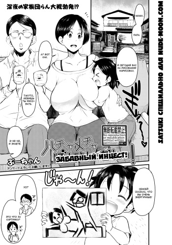 [Bu-Chan] Hachamechaba Shisoukan! | Забавный инцест! (COMIC Shingeki 2017-10) [Russian] [Satsuki] [Digital] cover
