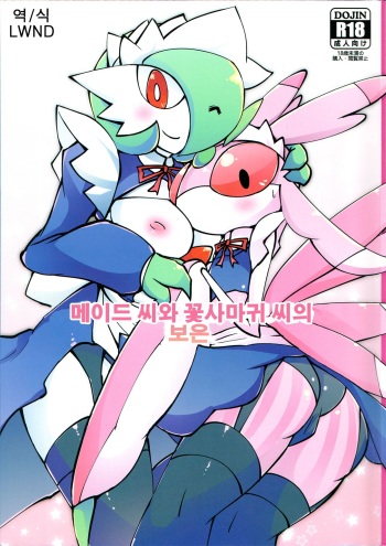 (C91) [Metallic Steel (Ikanomaru)] Maid-san to Hanakamakiri-san no Ongaeshi | 메이드 씨와 꽃사마귀 씨의 보은 (Pokémon) [Korean] [LWND] cover