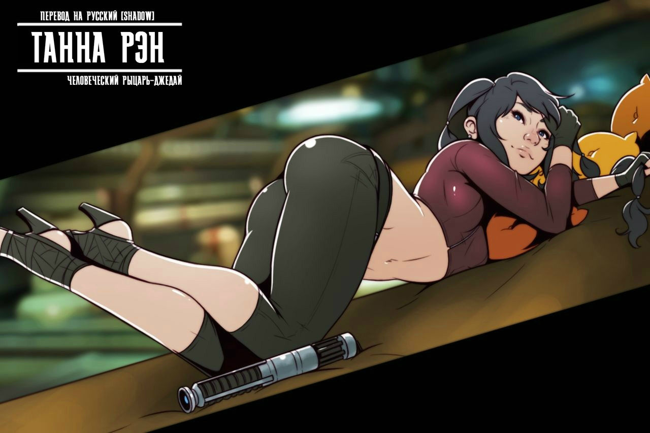 Tanna Ran - Human Jedi Knight | Танна Рэн: рыцарь-джедай, человек page 1 full