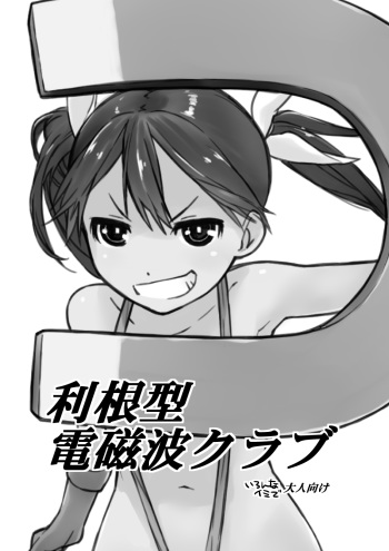 [Yokoshimanchi. (Ash Yokoshima)] Tone-gata Denjiha Club (Kantai Collection -KanColle-) [Digital] cover