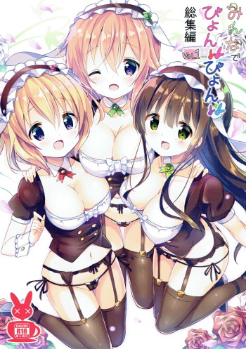 [0000 (Akito.)] Minna de Pyon Pyon Soushuuhen Vol. 1 (Gochuumon wa Usagi desu ka?) [2018-03-03] cover