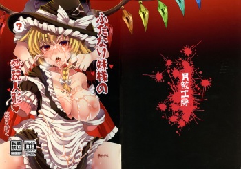 (Kouroumu 13) [Tsukisame Koubou (Same Kamaboko)] Futanari Imouto-sama no Aigan Ningyou (Touhou Project) cover