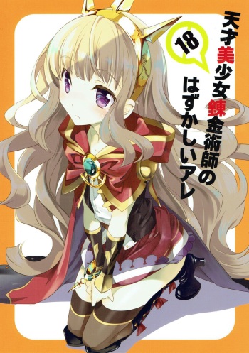 (C89) [Kyougetsutei (Miyashita Miki)] Tensai Bishoujo Renkinjutsushi no Hazukashii Are (Granblue Fantasy) cover