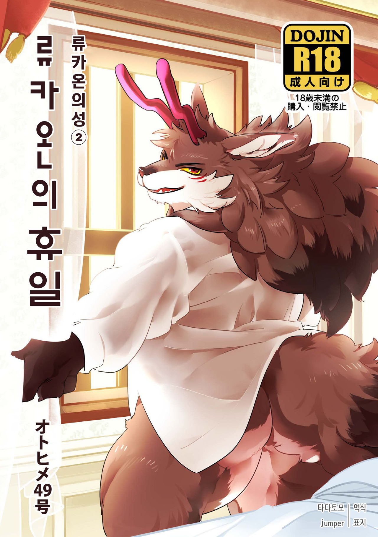 Ryukaon no Kyuujitsu | 류카온의 휴일 page 1 full