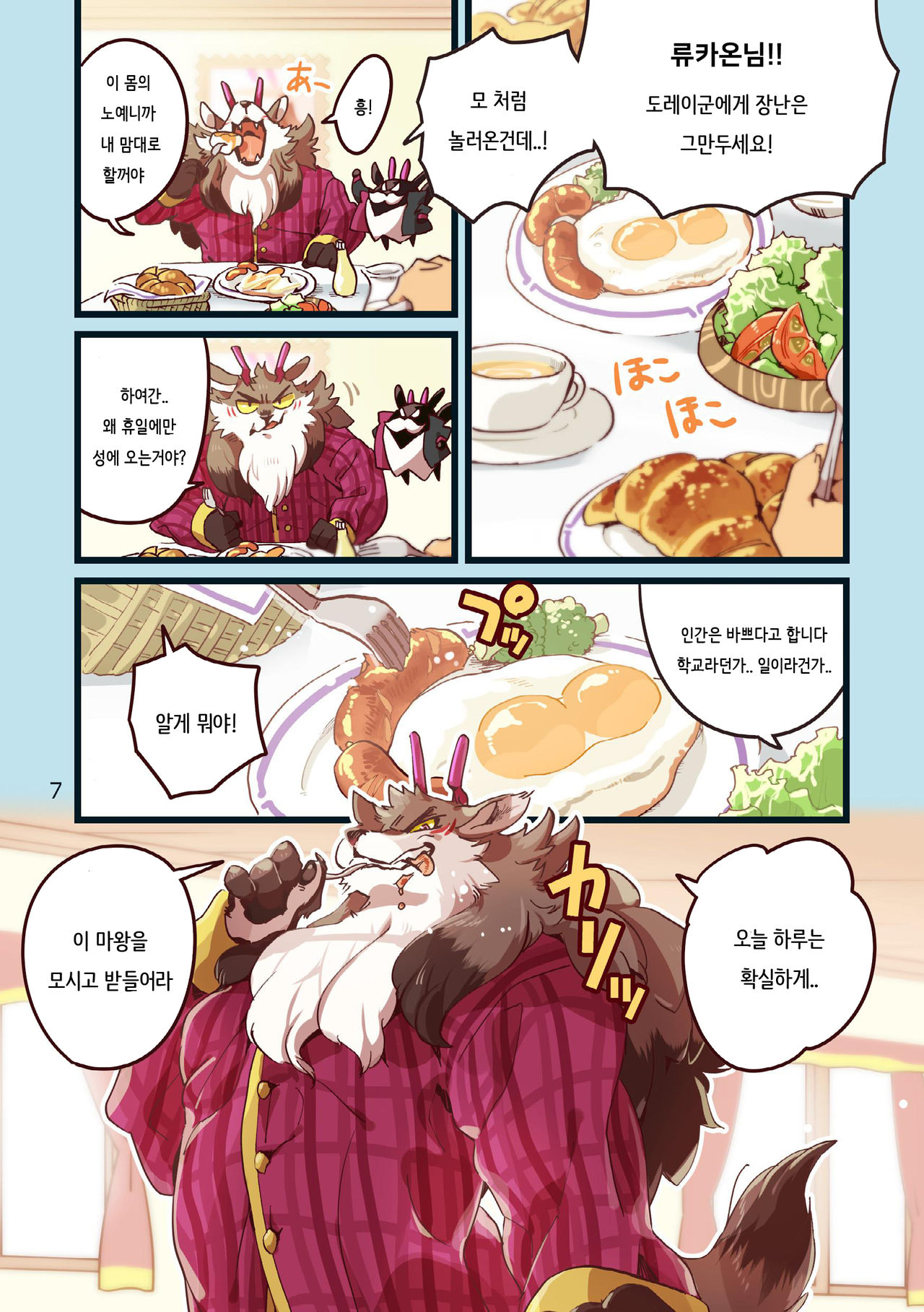 Ryukaon no Kyuujitsu | 류카온의 휴일 page 7 full
