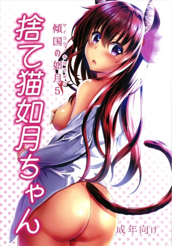 (C93) [Scrum Hitori (Takamichi)] Keikoku no Kisaragi 5  Suteneko Kisaragi-chan (Kantai Collection -KanColle-, Bonobono) cover