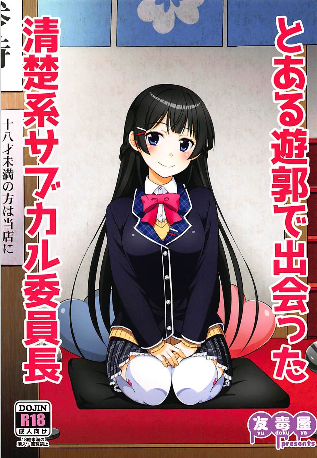 Toaru Yuukaku de Deatta Seisokei Subcul Iinchou page 1 full