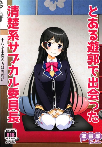 (COMIC1☆13) [Yudokuya (Tomokichi)] Toaru Yuukaku de Deatta Seisokei Subcul Iinchou (Virtual YouTuber) cover