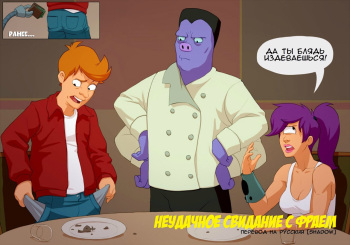 [Kotaotake] Typical date with Fry & Scruffy, The Janitor | Неудачное свидание с Фраем и Уборщик Скраффи (Futurama) [Russian] {Shadow} cover