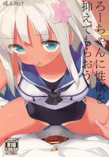 (C89) [Atsuya Kougyou (Kaisen Chuui)] Ro-chan ni Seiyoku o Osaete Moraou (Kantai Collection -KanColle-) cover