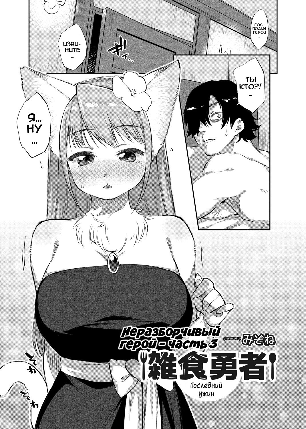 Zasshoku Yuusha Saigo no Bansan | Неразборчивый герой - часть 3: Последний  ужин - Page 1 - Comic Porn XXX