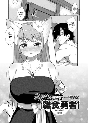[Mizone] Zasshoku Yuusha Saigo no Bansan | Неразборчивый герой - часть 3: Последний ужин [Russian] [Vladislavis, Илион] cover