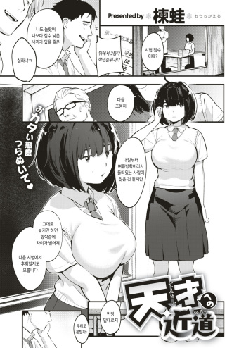 [Ouchi Kaeru] Tensai Eno Chikamichi (COMIC X-EROS #66) [Korean] [Digital] [Glasses Removed] cover