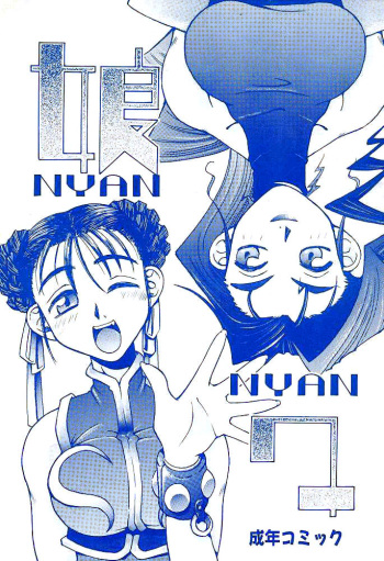 (C48) [DENGANA (Doluta Ibashi, Nishimo)] Nyan Nyan (Street Fighter) [English] [Tigoris Translates] cover