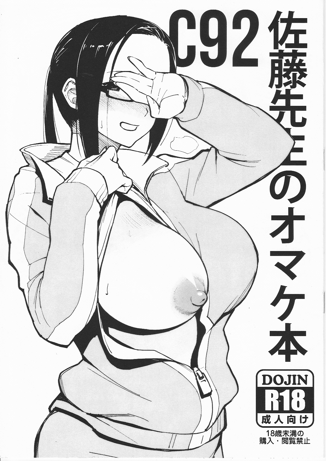 C92 Satou-sensei no Omakebon page 1 full