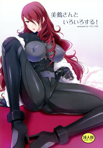 (C84) [Kemokomoya (Komori Kei)] Mitsuru-san to Iroiro Suru! (Persona 3) [English] [Chocolate] cover