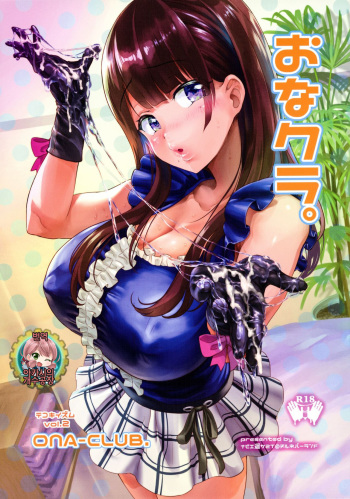 (COMIC1☆12) [nul_Neverland (Navier Haruka 2T)] Ona-Club. | 자위클럽 [Korean] [아카시의 개수공창] cover