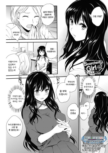 [Monorino] Scorched Girl Zenpen (COMIC HOTMILK 2017-12) [Korean] [팀☆데레마스] [Digital] cover