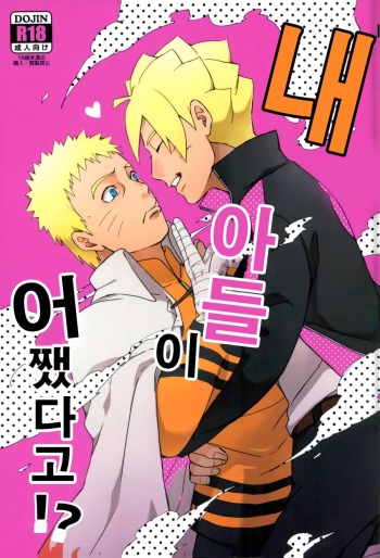 (SPARK11) [Yaoya (Tometo)] Ore no Musuko ga Nani datte!? | 내 아들이 어쨌다고!? (Boruto) [Korean] cover