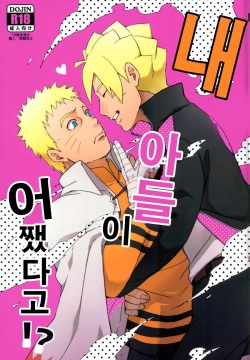 Ore no Musuko ga Nani datte!? | 내 아들이 어쨌다고!?