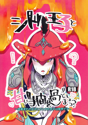 [Noukou wa Chimitsu Sauce (Sorato, Tsunami)] Sidon Ouji to Amai Jikan o Sugoshimashou? (The Legend of Zelda: Breath of the Wild) cover