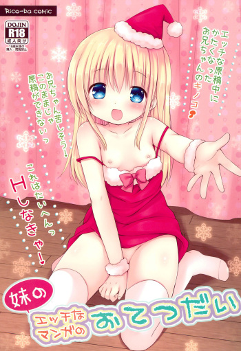 (C89) [Rico-ba (Rico)] Imouto no Ecchi na Manga no Otetsudai cover
