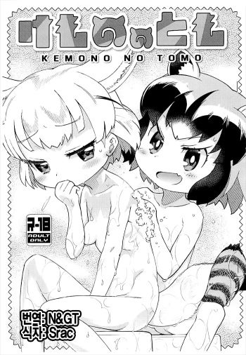 (Puniket 35) [Scramble Yourouin (Haniwa Hao)] Kemono no Tomo | 동물 친구 (Kemono Friends) [Korean] cover