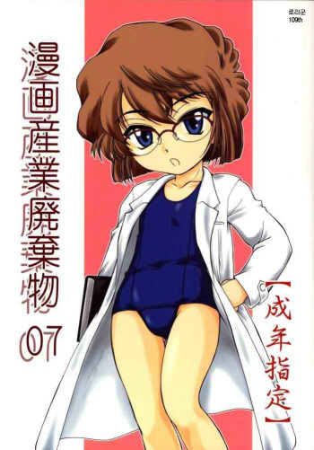 (C64) [Joshinzoku (Wanyanaguda)] Manga Sangyou Haikibutsu 07 (Detective Conan) [Korean] [로리군] cover