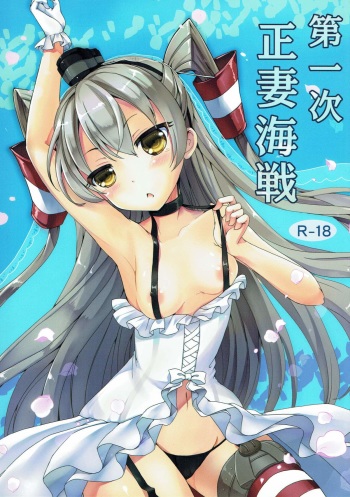 (C86) [Consava (Himeno Komomo)] Daiichiji Seisai Kaisen (Kantai Collection -KanColle-) cover