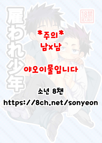 [Tanakana (Tanaka Natsumi)] Yatoware Shounen [Korean] [Digital] cover