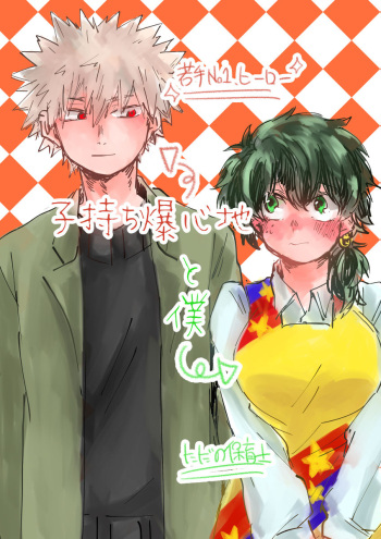 [Tanaka Shion] [Deban 12 shinkan sanpuru] komochi bakushin-chi to boku [Masaru deku ♀] chiroru@ BOOTH tsūhan-chū (Boku no Hero Academia) sanmple cover