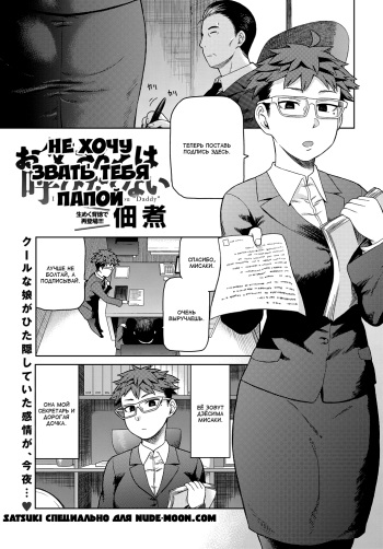 [Tsukudani] Otou-san to wa Yobitakunai - I Don't Wanna Call You "Daddy" | Не хочу звать тебя папой (COMIC Anthurium 2018-01) [Russian] [Satsuki] [Digital] cover