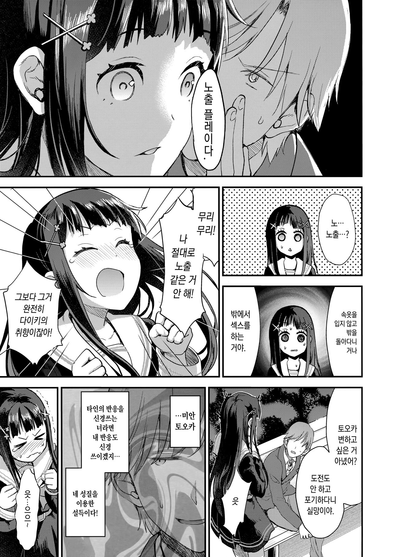 Watashi, Zettai ni Roshutsu Nante Shimasen. | 나, 절대로 노출 같은 거안 해요. page 6 full