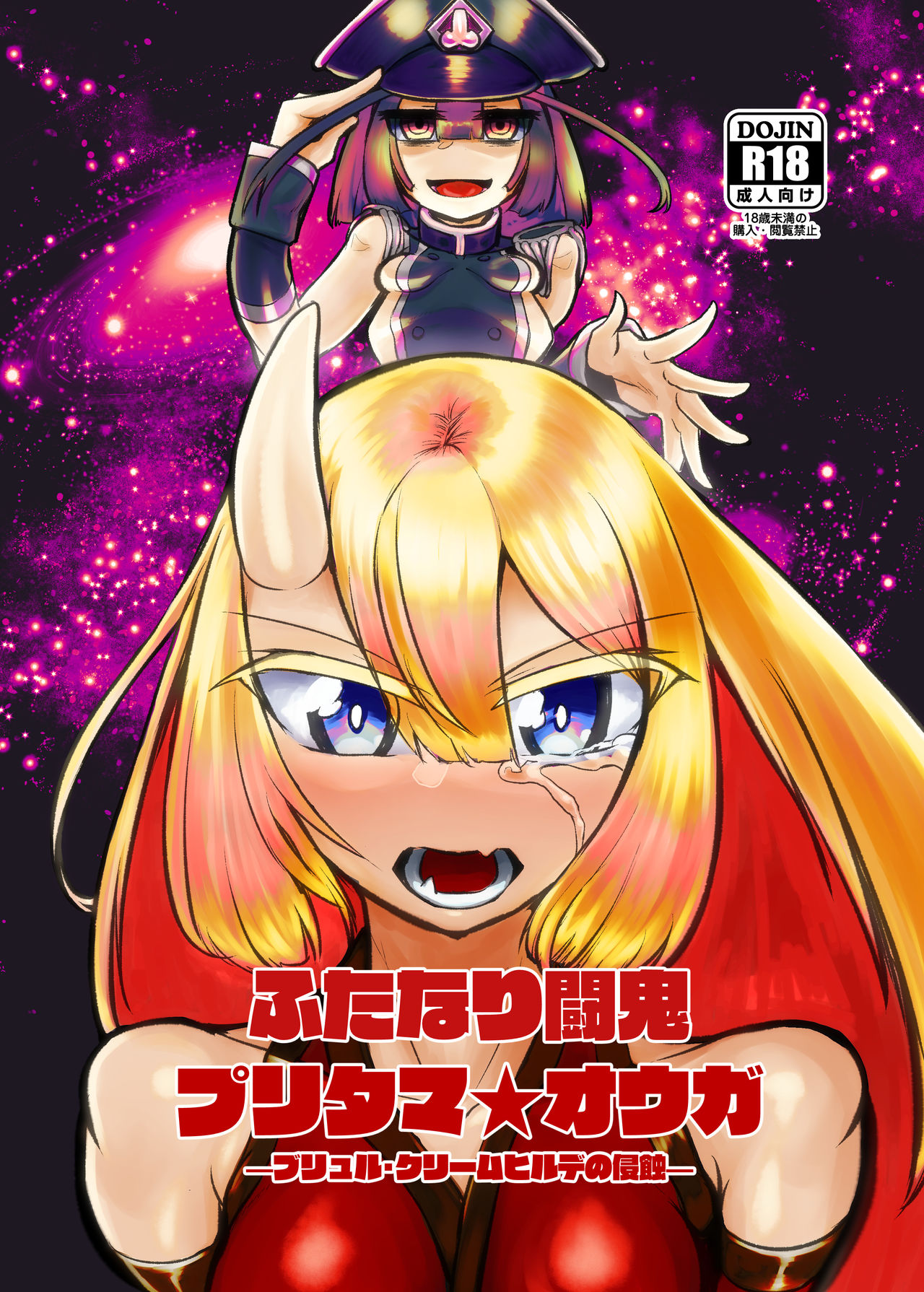 Futanari Touki Puritama Oga -Bruel Creamhilde no Shinshoku- page 1 full