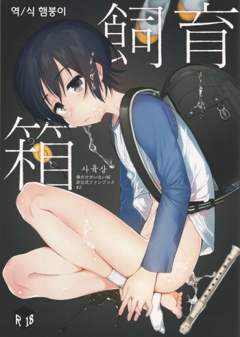 (SPARK11) [Sugahouse (Sugayama)] Shiiku Bako (Boku Dake ga Inai Machi) [English] [Dayment scans] cover