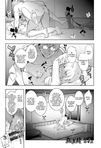 [Namonashi] NTR² Ch. 4 [Russian] [Nik, Leri] cover