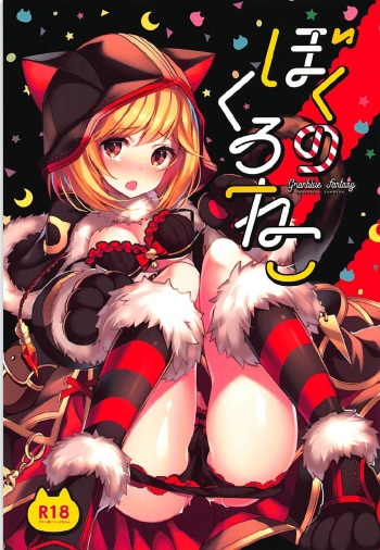 (COMIC1☆13) [homadelic. (Homaderi)] Boku no Kuroneko (Granblue Fantasy) cover