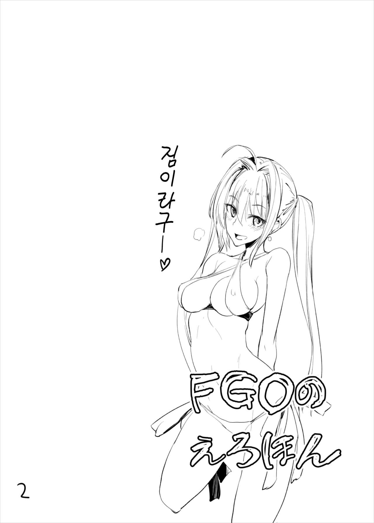 FGO no Erohon | FGO의 야한책 page 3 full