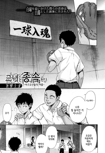 [Shimodaira Tooko] Kanojo wa Juuzoku suru ~Kyuujitachi no Natsu~ | 그녀는 종속된다 ~야구소년들의 여름~ (COMIC Mugen Tensei 2018-04) [Korean] [Digital] cover