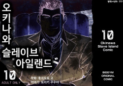 Okinawa Slave Island 10 | 오키나와 슬레이브 아일랜드 10