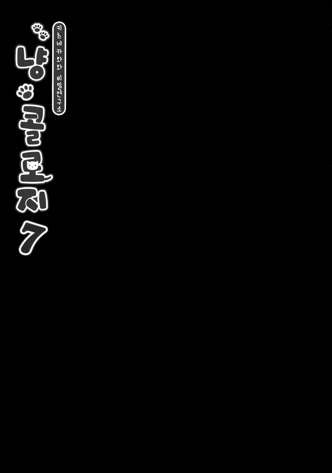 Nyancology 7 -Kitsunegawa Kon to Himitsu no Kenkyujo- | 냥콜로지7 -키츠네카와와 비밀연구소- page 7 full