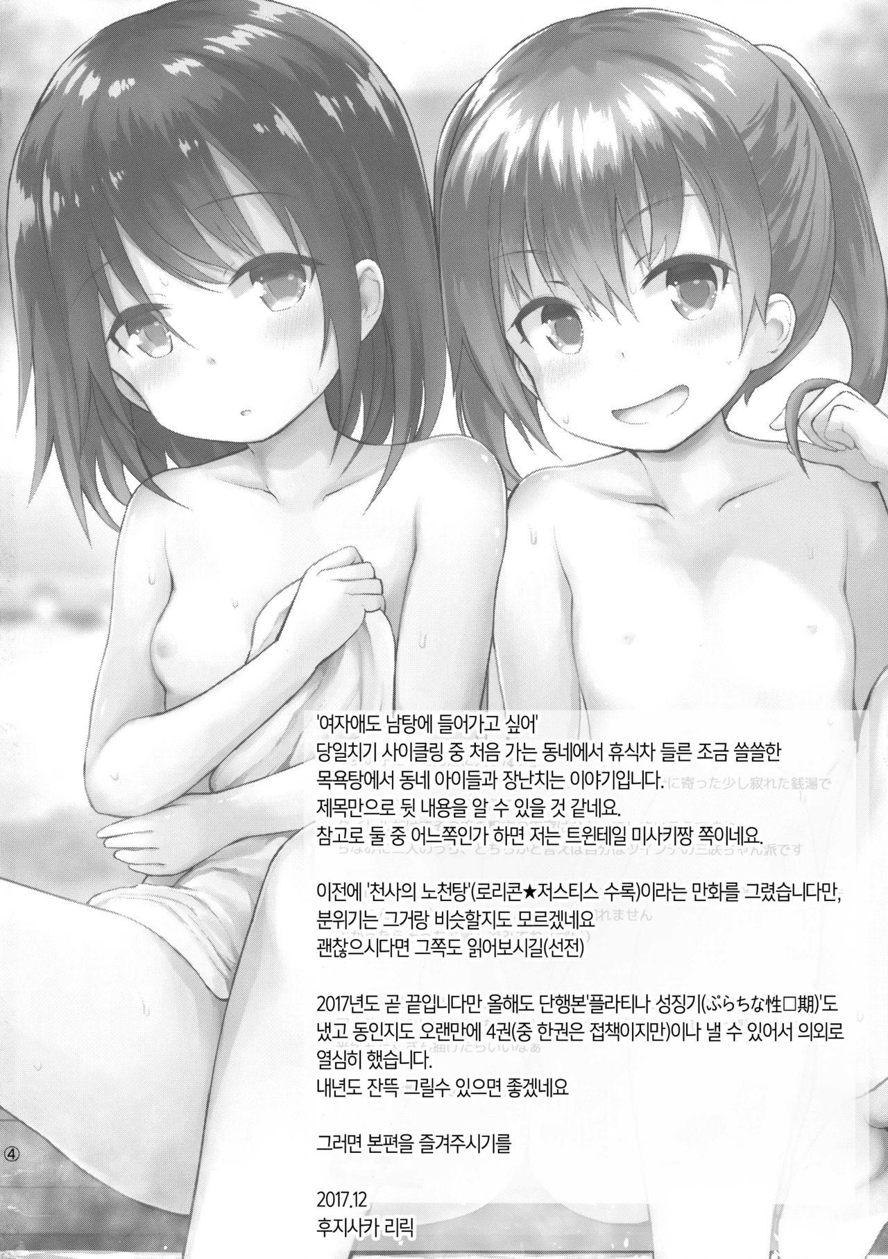 Onnanoko datte Otokoyu ni Hairitai | 여자애도 남탕에 들어가고 싶어 page 4 full