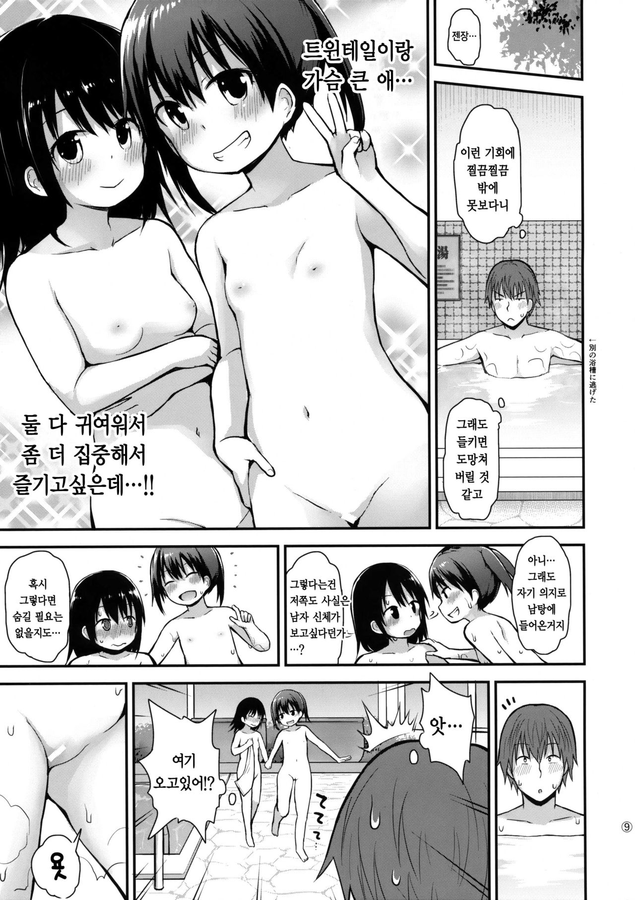 Onnanoko datte Otokoyu ni Hairitai | 여자애도 남탕에 들어가고 싶어 page 9 full