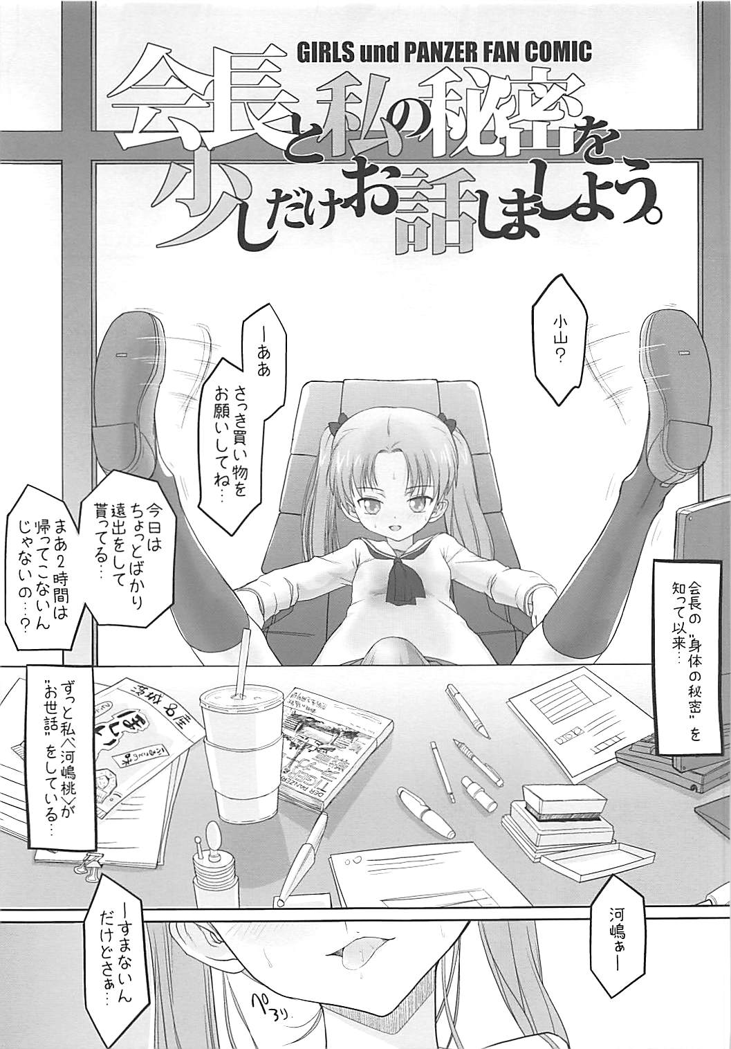 Kaichou to Watashi no Himitsu o Sukoshi dake Ohanashi Shimashou. page 2 full