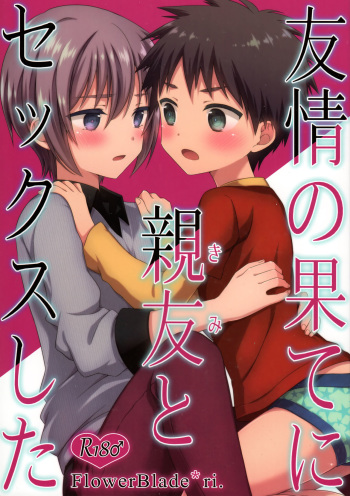 (C93) [FlowerBlade (ri.)] Yuujou no Hate ni Kimi to Sex shita cover