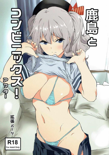 (C90) [EXTENDED PART (Endo Yoshiki)] Kashima to Convenix! After (Kantai Collection -KanColle-) [Korean] cover