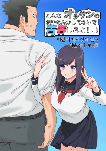 [Saru no Koshikake] Konna Ossan no Aite nanka Shitenaide Seishun Shiro yo!!! | 이런 아저씨 상대 말고 청춘이나 보내!!! [Korean] cover