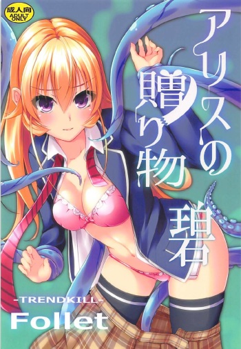 (COMIC1☆13) [TREND KILL (Follet)] Alice no Okurimono ~Heki~ (Shokugeki no Soma) cover